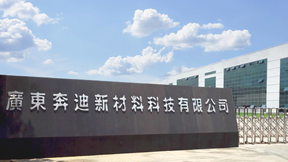 熱烈慶祝廣東奔迪新材料科技有限公司網(wǎng)站正式上線(xiàn)！